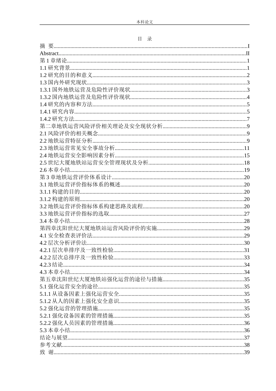 安全工程-沈阳地铁世纪大厦站运营中的危险性评价论文_第3页