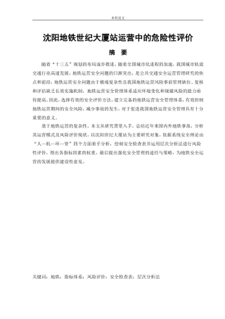 安全工程-沈阳地铁世纪大厦站运营中的危险性评价论文