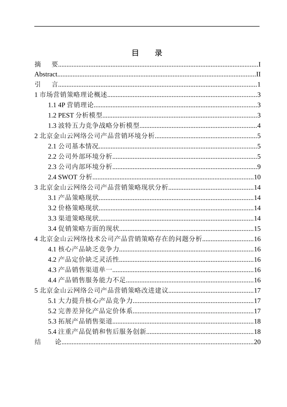 北京金山云网络公司产品营销策略问题研究市场营销专业_第1页