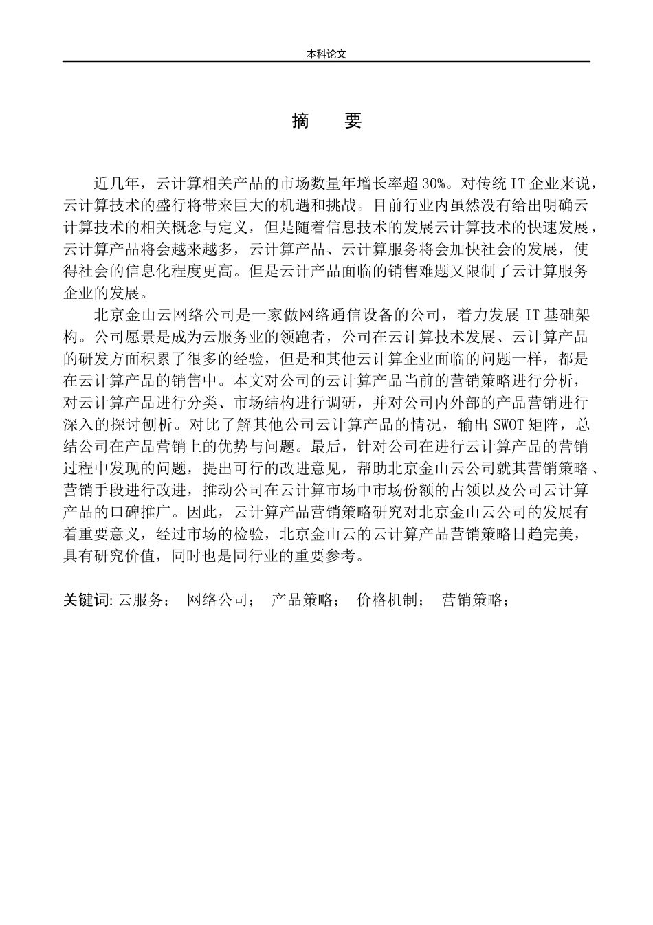 北京金山云网络公司产品营销策略问题研究市场营销专业_第3页