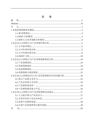 北京金山云网络公司产品营销策略问题研究市场营销专业