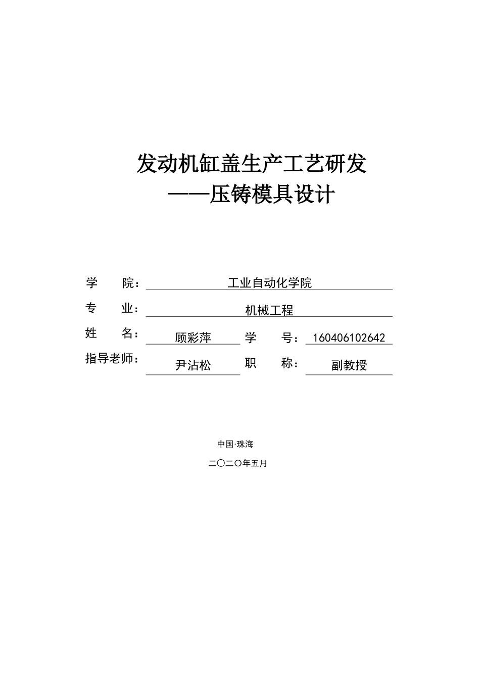 发动机缸盖生产工艺研发-压铸模具设计（顾彩萍）定稿_第1页
