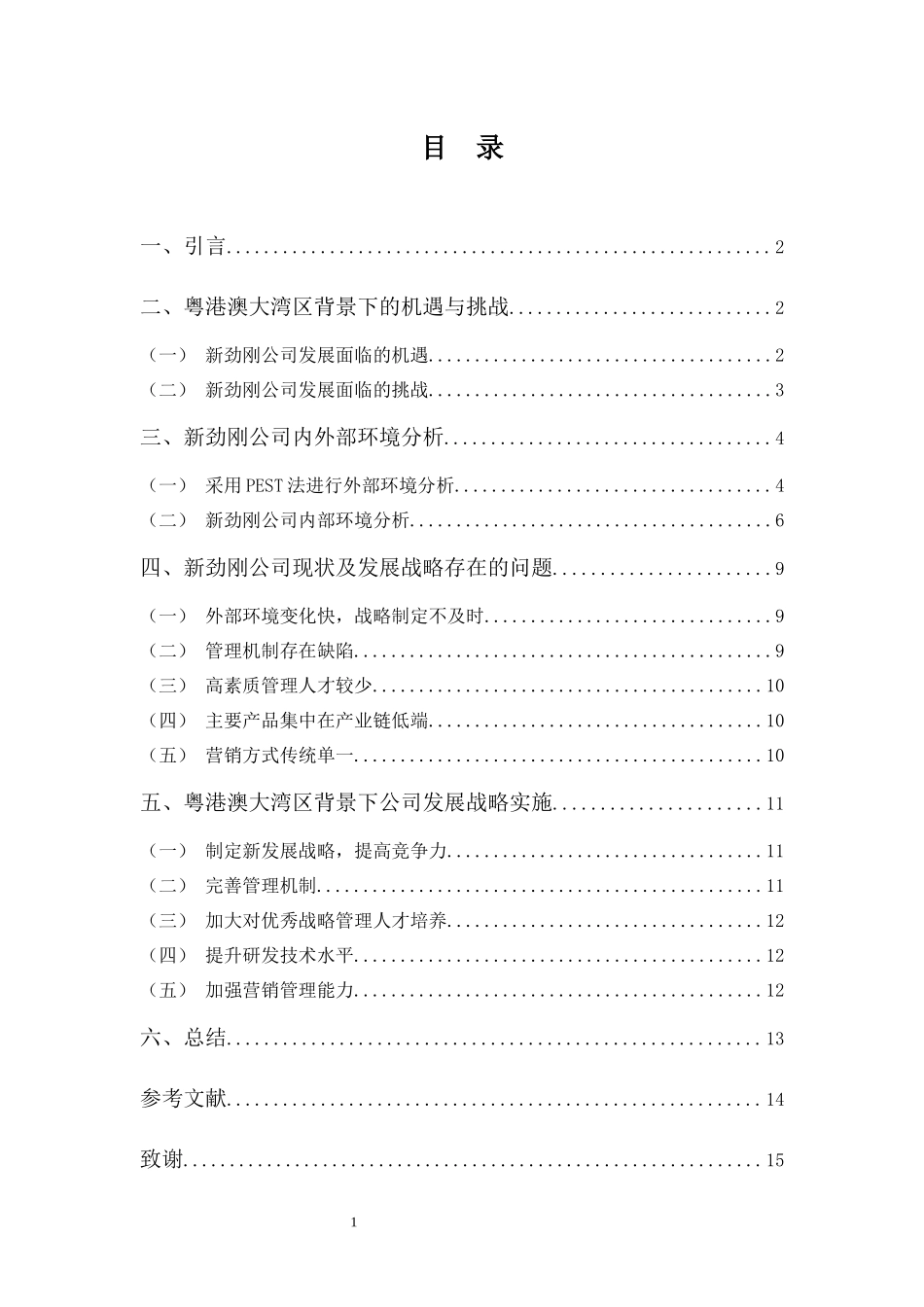 财务管理专业-粤港澳大湾区背景下广东新劲刚新材料科技股份有限公司发展战略探析_第2页