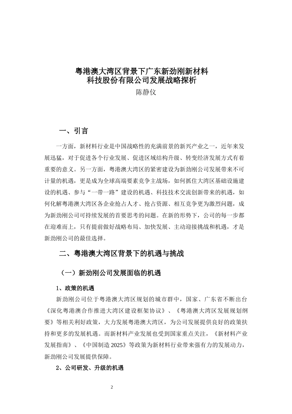 财务管理专业-粤港澳大湾区背景下广东新劲刚新材料科技股份有限公司发展战略探析_第3页