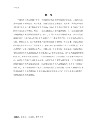 工商管理-新媒体环境下“百雀羚”化妆品整合营销传播策略研究论文