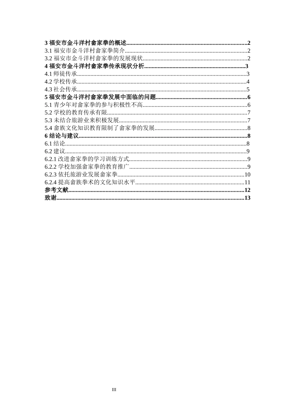 福安市金斗洋村畲家拳的传承与发展研究_第3页