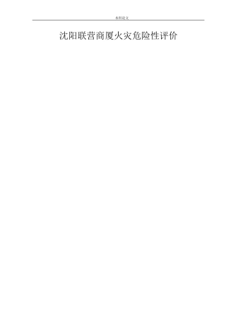 安全工程-沈阳联营商厦火灾危险性评价论文