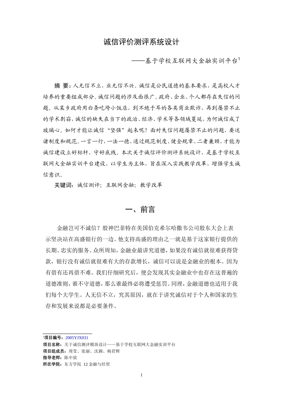 诚信测评模块设计——基于学校互联网大金融实训平台  会计学专业_第1页
