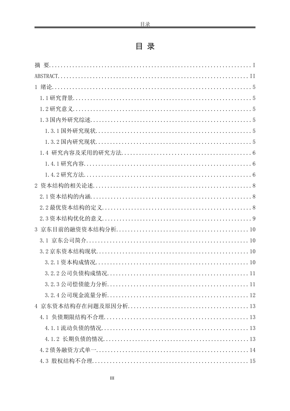 北京京东世纪有限公司资本结构及优化措施分析论文设计_第3页