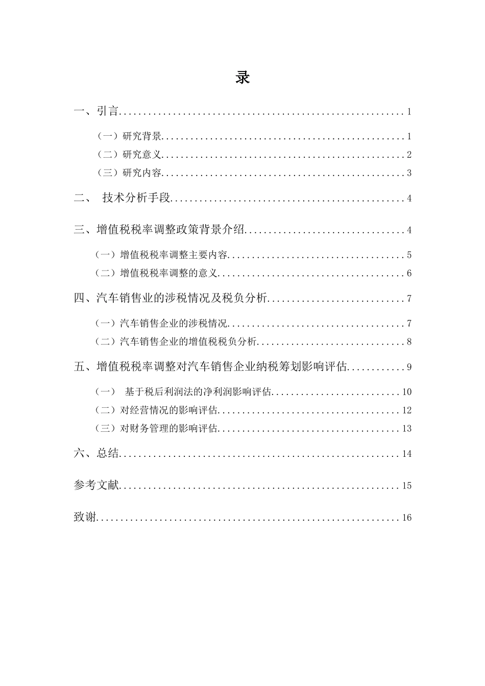 财务管理专业-增值税税率调整对企业纳税筹划的影响——以汽车销售行业为例_第3页