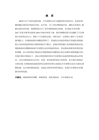 财务管理专业-增值税税率调整对企业纳税筹划的影响——以汽车销售行业为例