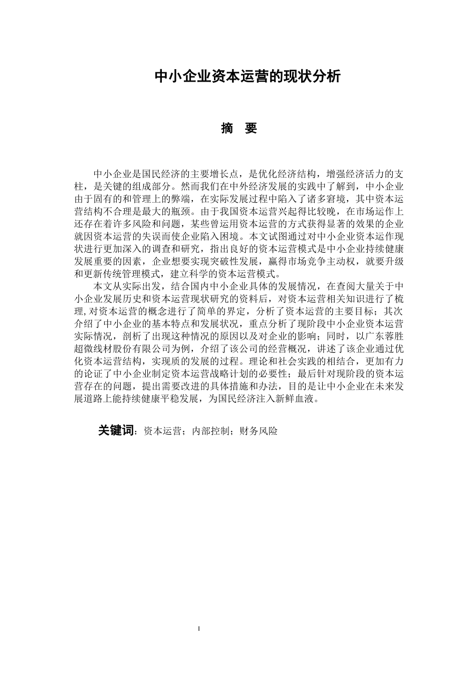 工商管理专业 中小企业资本运营现状分析_第1页