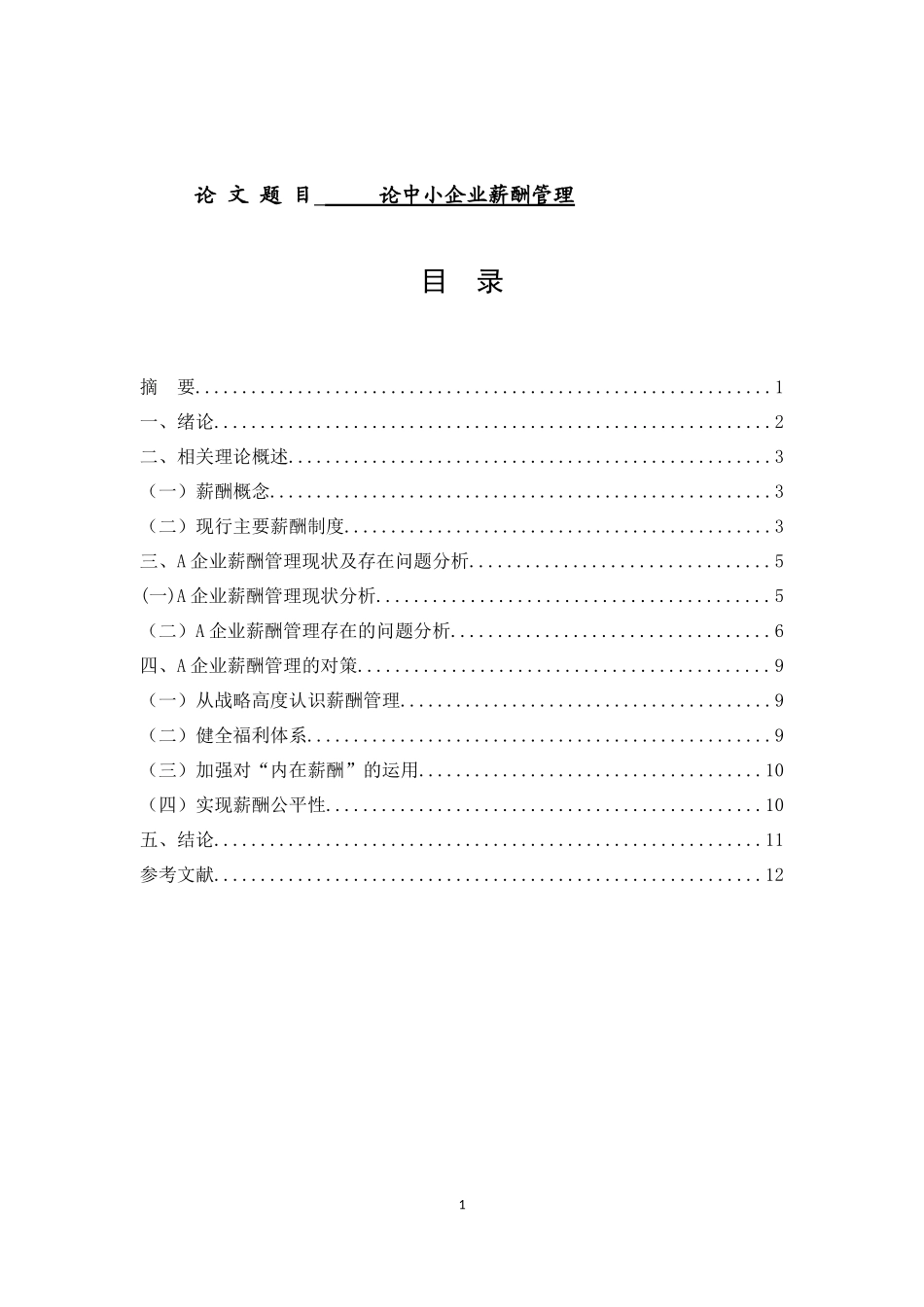 工商管理-薪酬管理分析研究再企业中的作用_第1页
