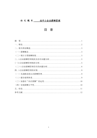 工商管理-薪酬管理分析研究再企业中的作用