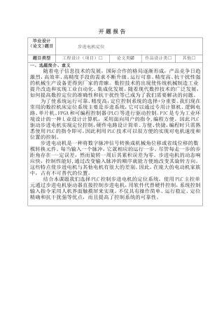 步进电机定位开题报告论文设计