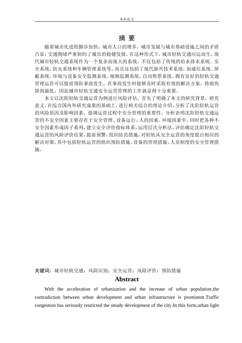 安全工程-沈阳轻轨运营中的危险性评价论文_第1页
