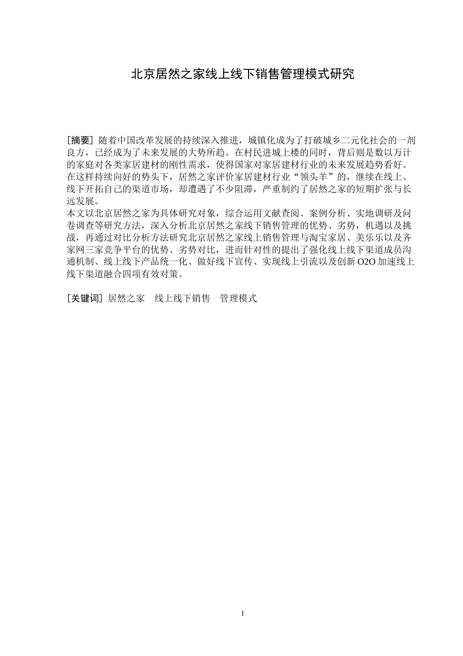 北京居然之家线上线下销售管理模式研究_第1页