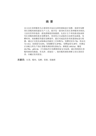 发酵型红茶糯米酒的工艺研究