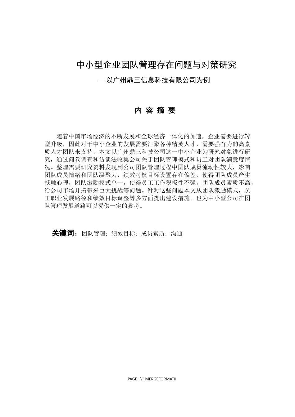 工商管理专业 中小型企业团队管理存在问题与对策研究 ——以广州鼎三信息科技有限公司为例_第1页