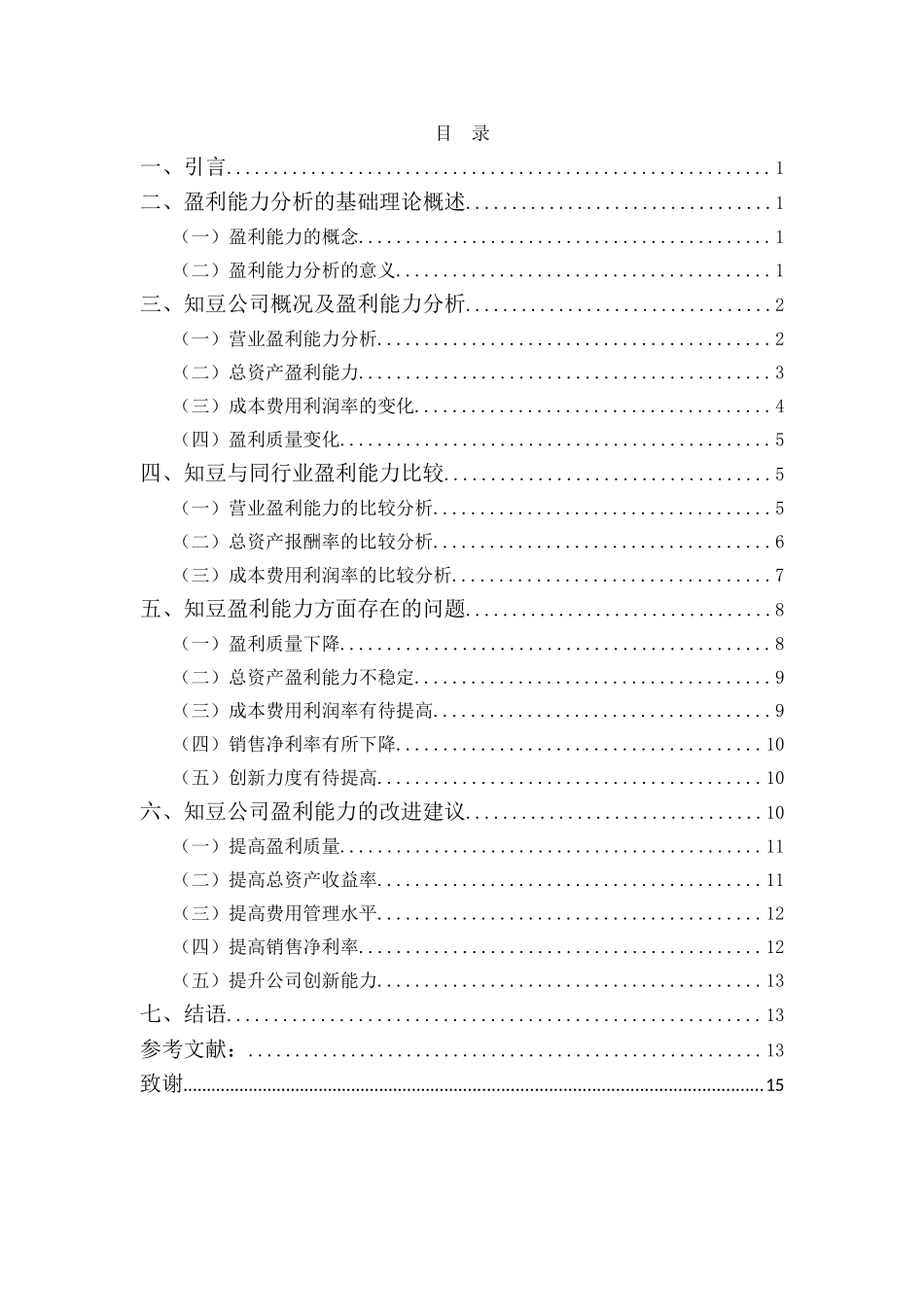 财务管理专业-知豆新能源汽车公司盈利能力分析_第3页