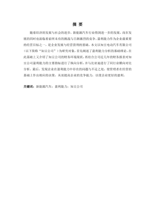 财务管理专业-知豆新能源汽车公司盈利能力分析