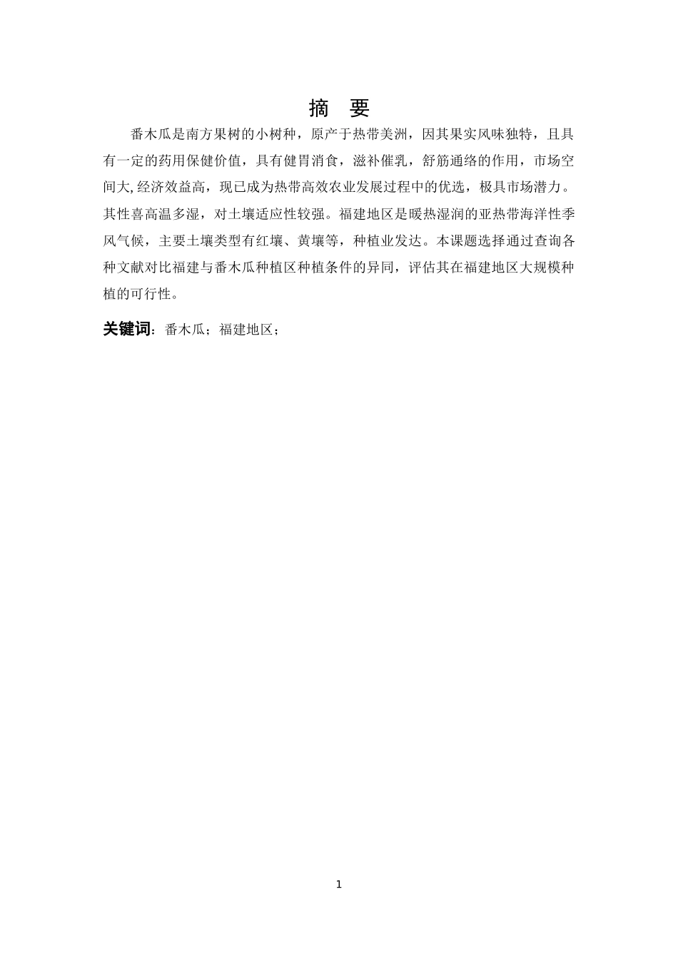 福建地区种植番木瓜的可行性评估_第1页