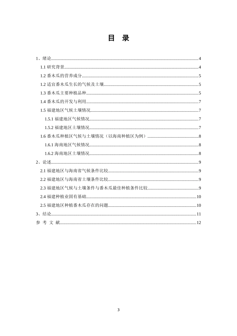 福建地区种植番木瓜的可行性评估_第3页