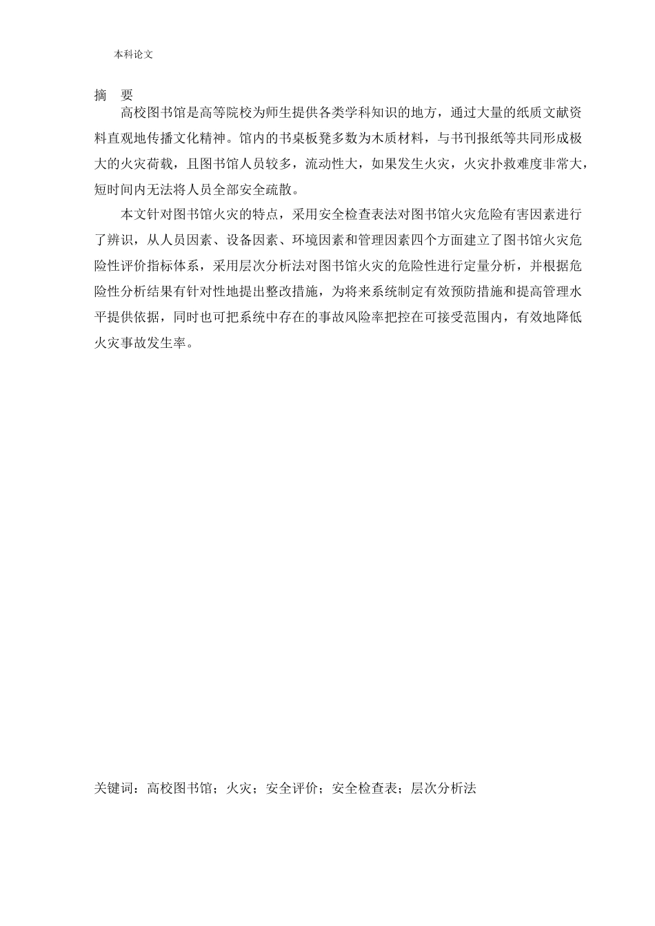 安全工程-沈阳市某图书馆火灾危险性评价论文_第1页