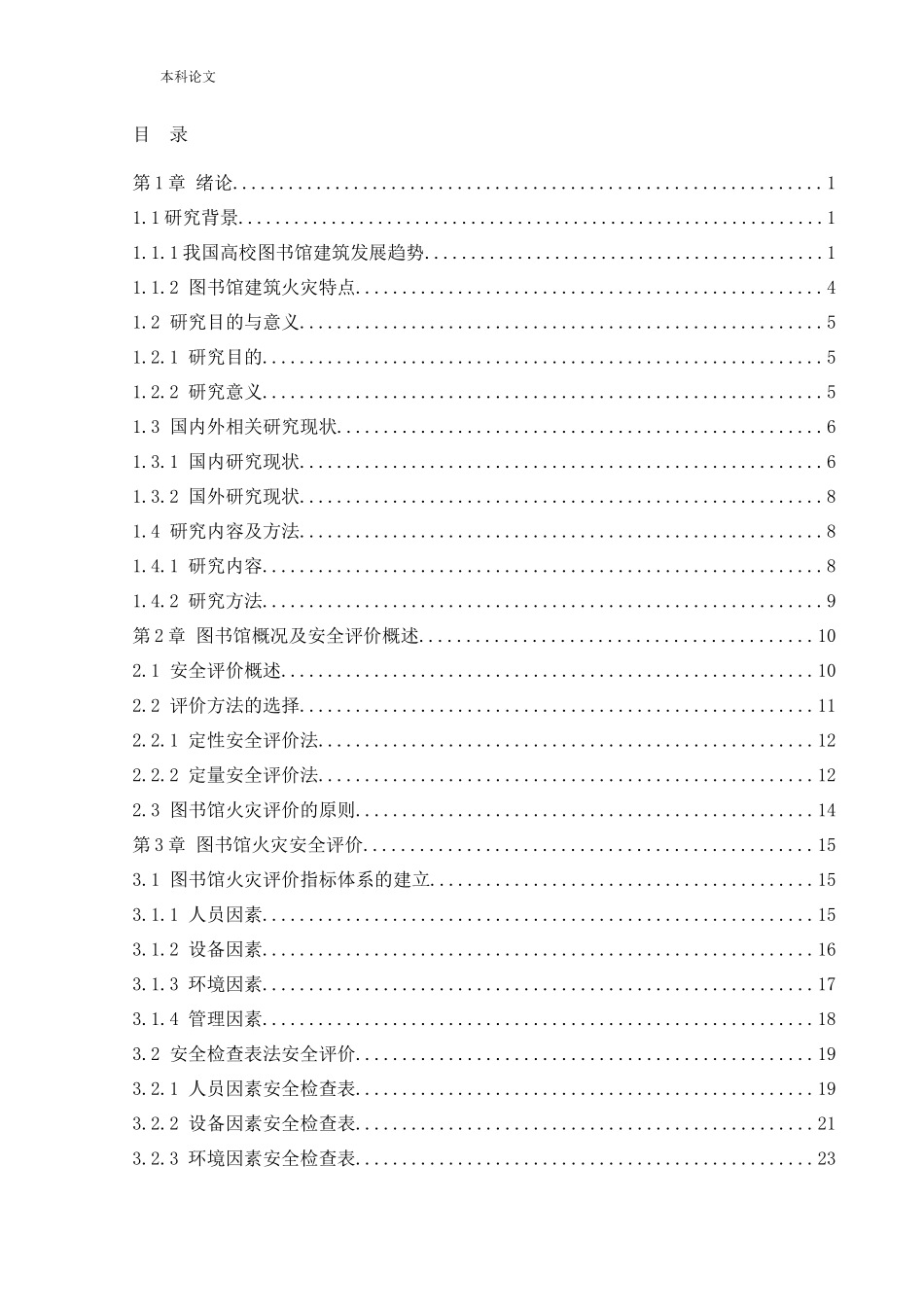 安全工程-沈阳市某图书馆火灾危险性评价论文_第3页