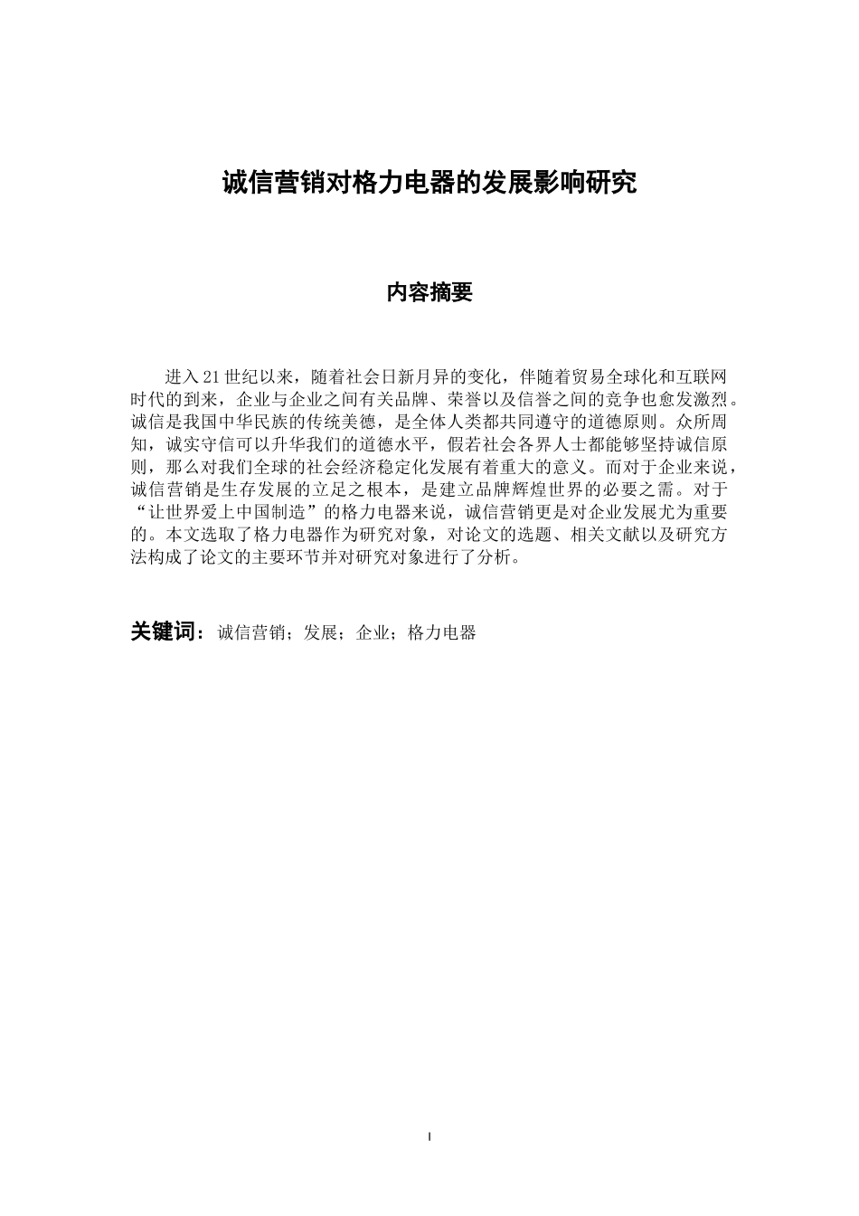 诚信营销对格力电器的发展影响研究  工商管理专业_第1页