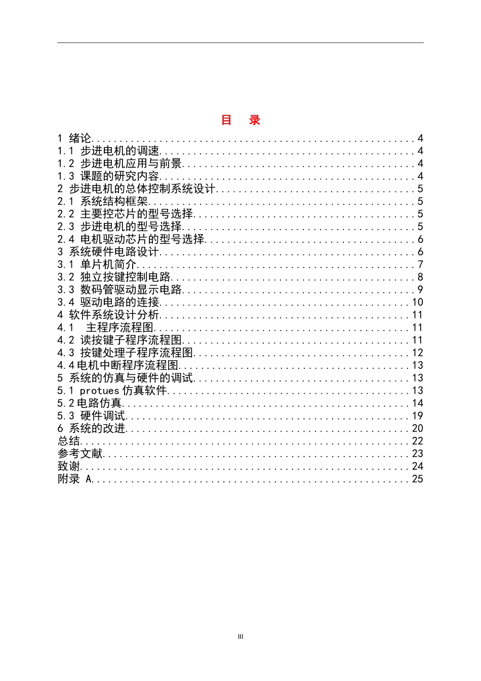 步进电机调速控制系统设计和实现  电气工程专业_第3页