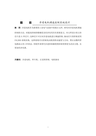 步进电机调速控制系统设计和实现  电气工程专业