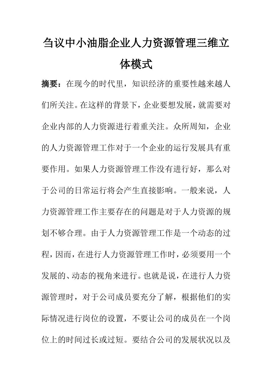 工商管理专业 中小油脂企业人力资源管理三维立体模式_第1页