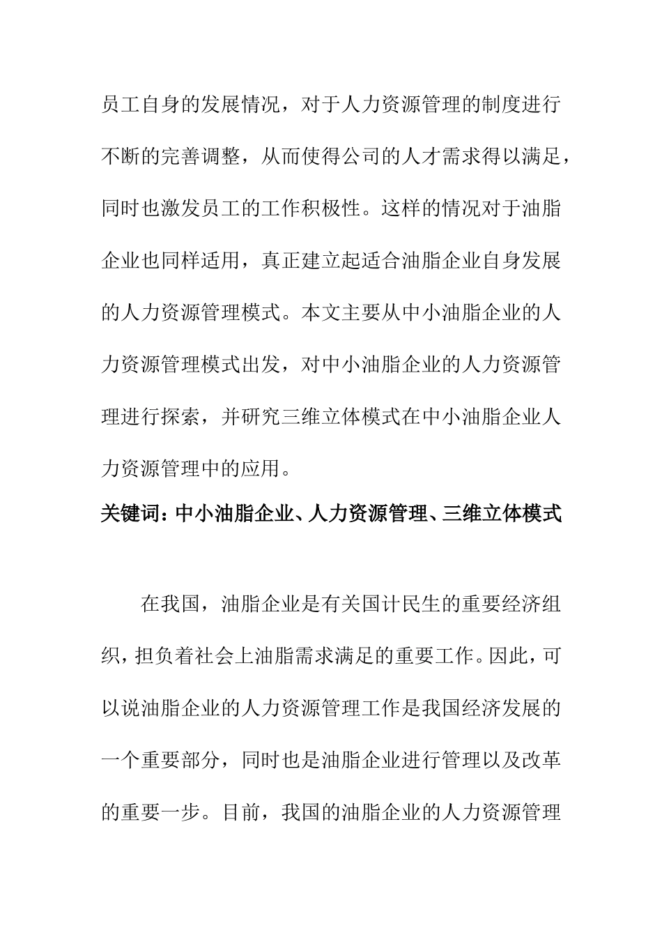 工商管理专业 中小油脂企业人力资源管理三维立体模式_第2页
