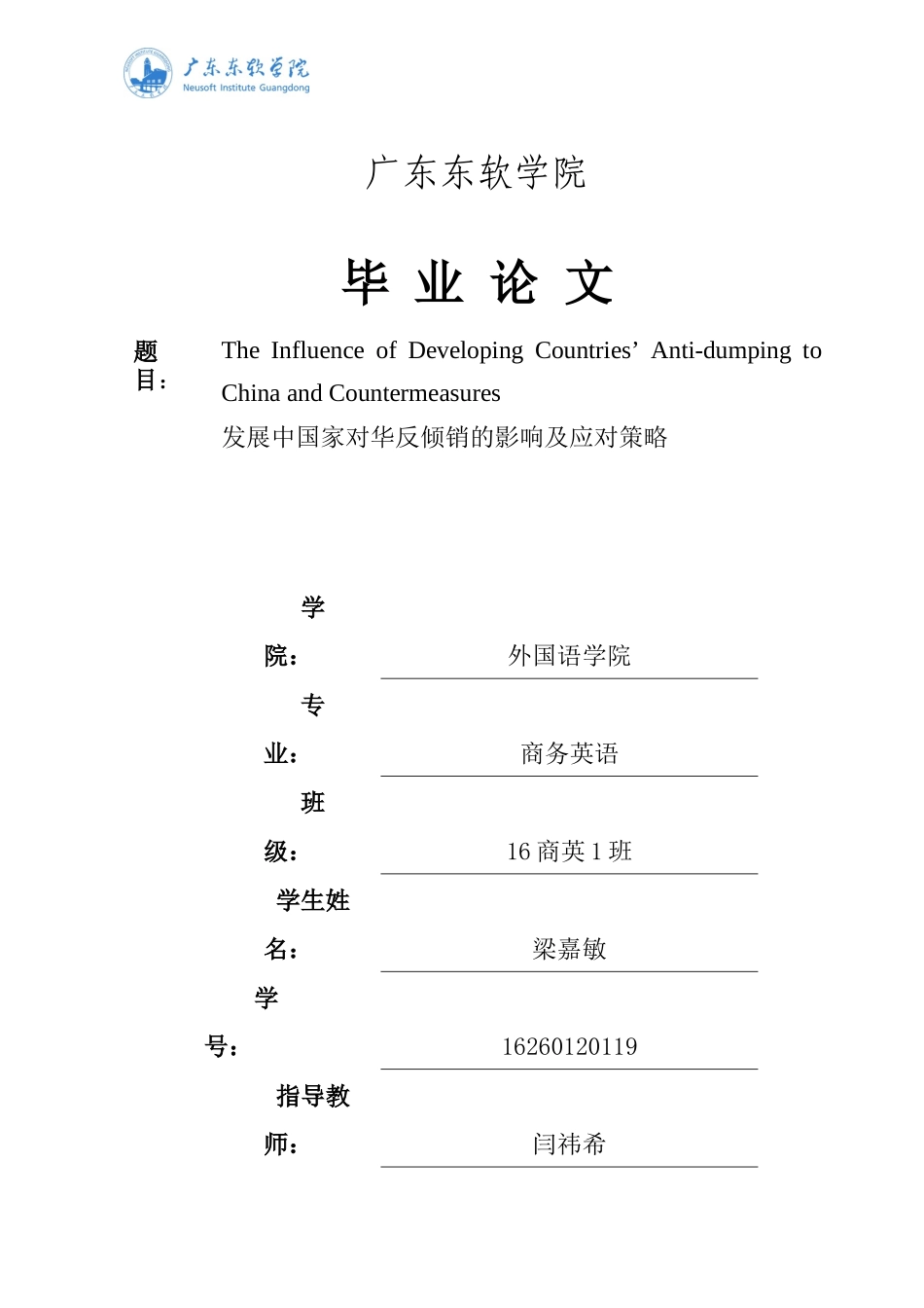 发展中国家对华反倾销的影响及应对策略_第1页