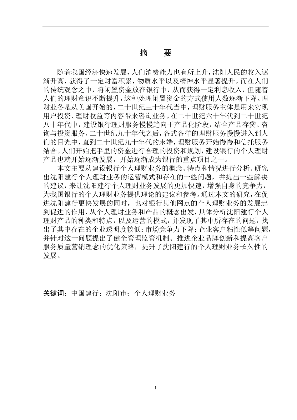 财务管理专业中国建行在沈阳市个人理财业务发展问题研究_第2页