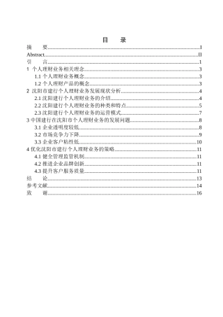财务管理专业中国建行在沈阳市个人理财业务发展问题研究