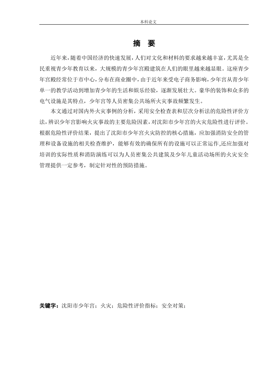 安全工程-沈阳市少年宫火灾危险性评价论文_第3页