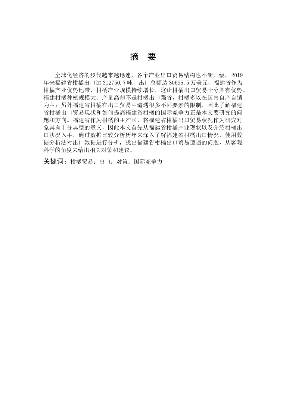 福建柑橘出口贸易现状及对策研究_第1页