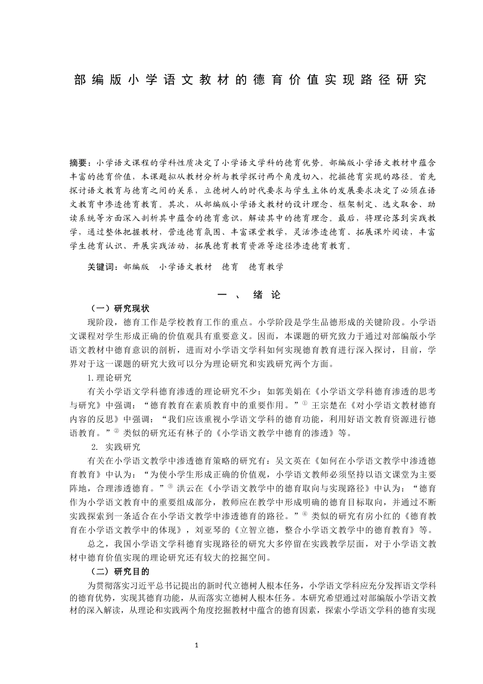 部编版小学语文教材的德育价值实现路径研究论文设计_第1页