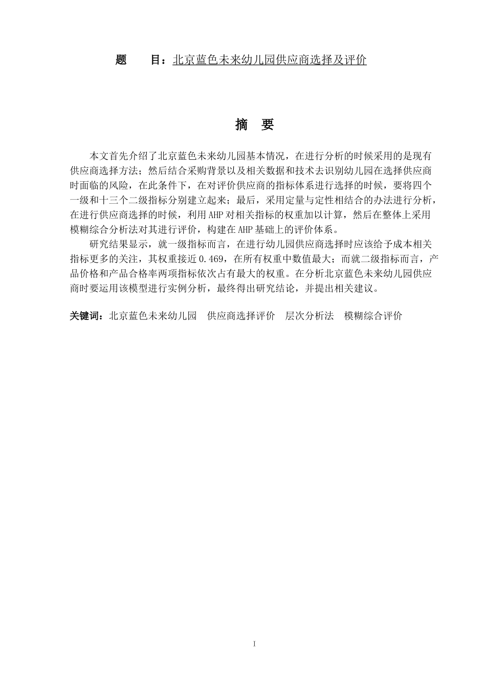 北京蓝色未来供应商选择及评价  工商管理专业_第1页