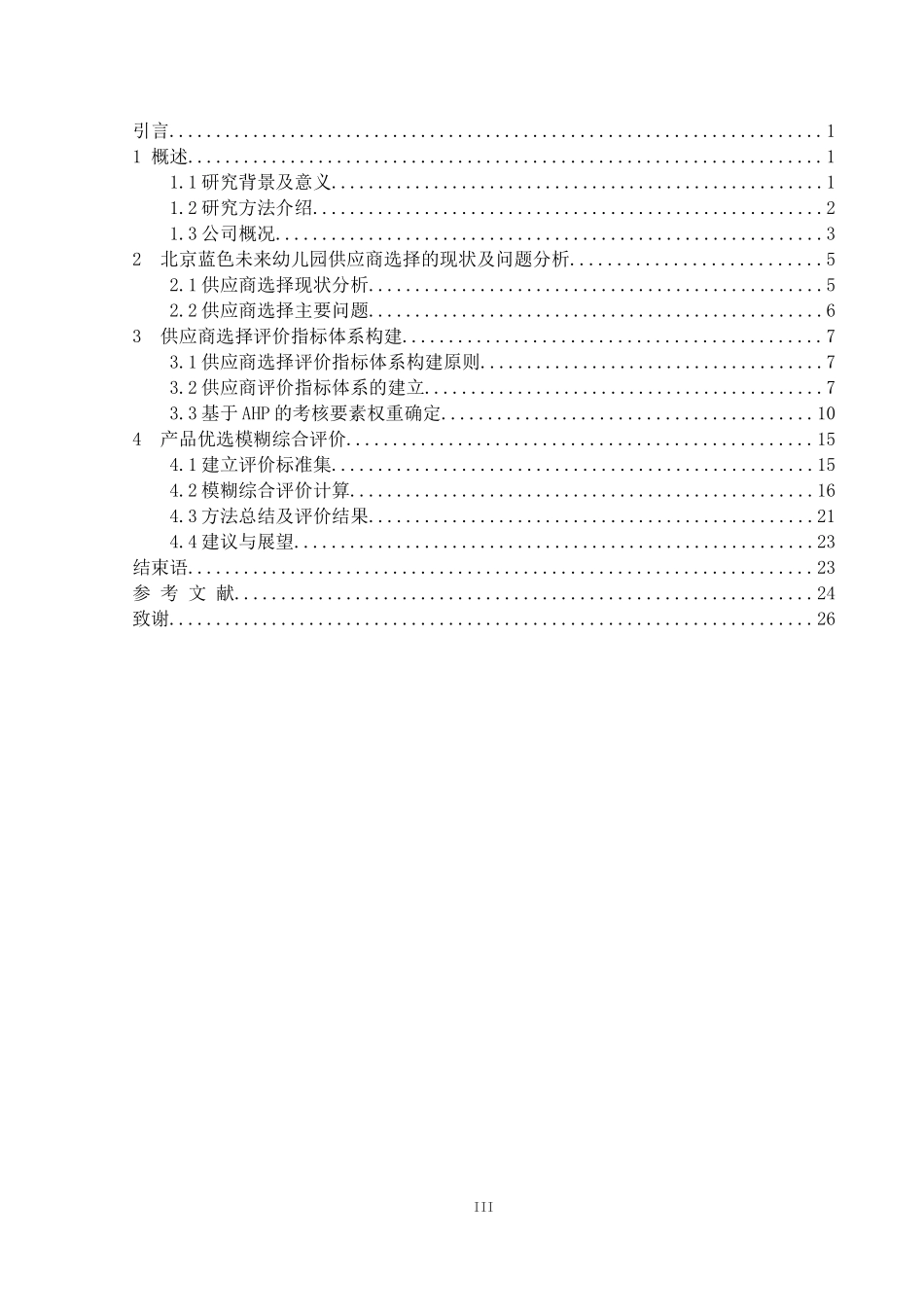 北京蓝色未来供应商选择及评价  工商管理专业_第3页