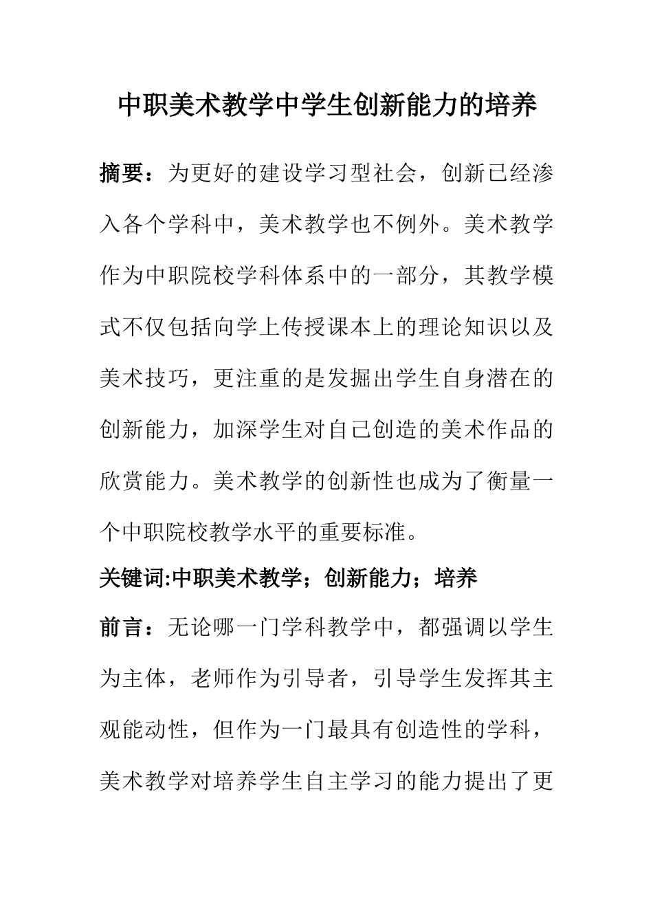 工商管理专业 中职美术教学中学生创新能力的培养_第1页