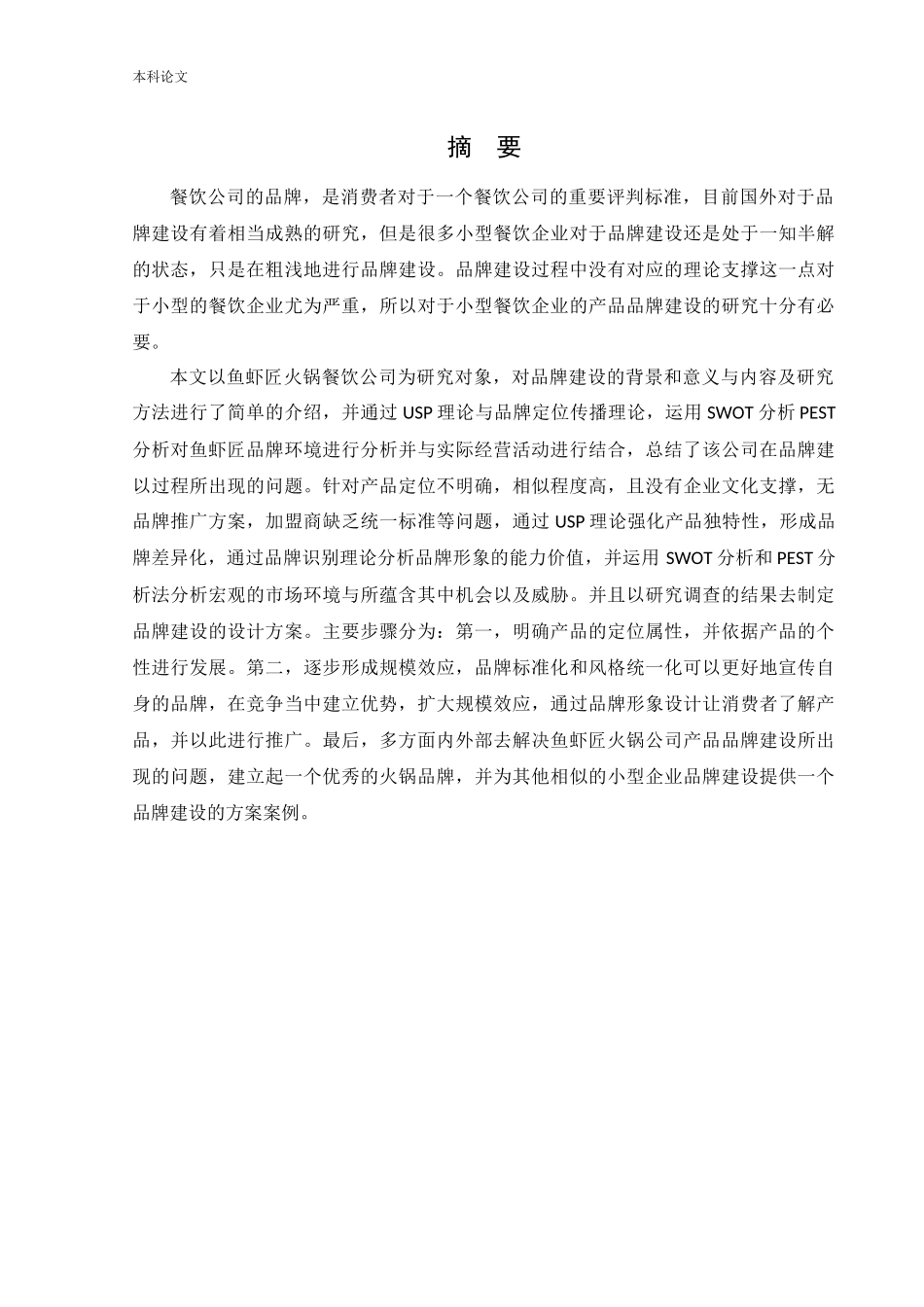 工商管理-鱼虾匠火锅品牌建设存在的问题及对策研究论文_第1页