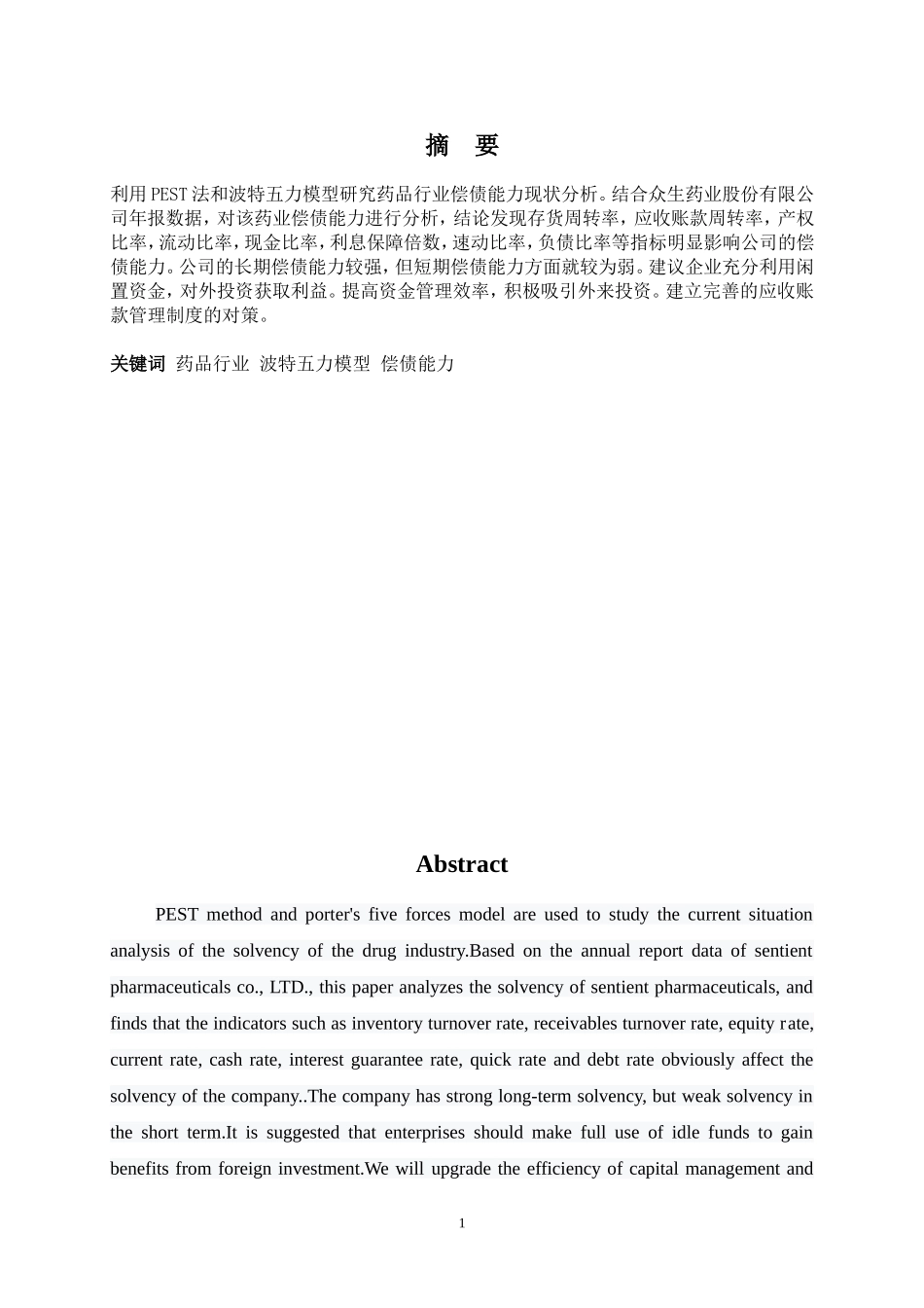 财务管理专业-中国药品企业偿债能力分析--以众生药业为例_第1页