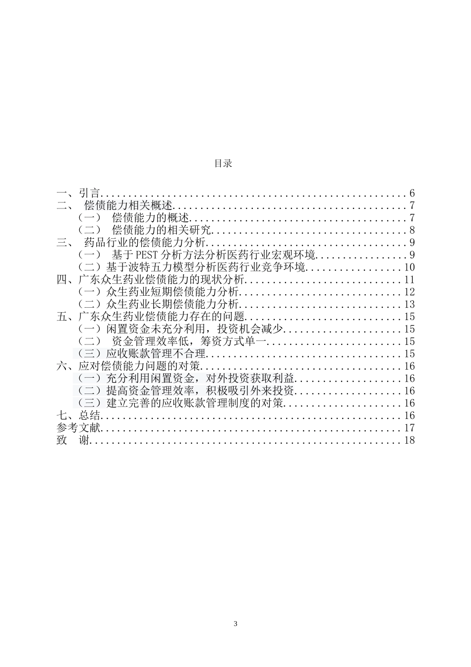 财务管理专业-中国药品企业偿债能力分析--以众生药业为例_第3页