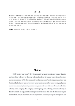 财务管理专业-中国药品企业偿债能力分析--以众生药业为例