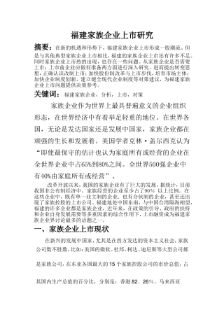 福建家族企业上市研究   金融学专业