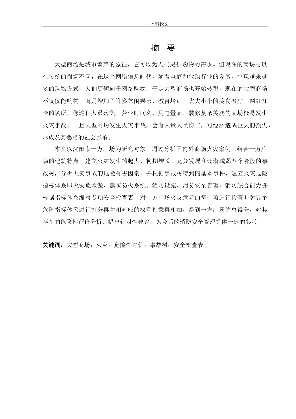 安全工程-沈阳一方广场火灾危险性评价论文_第1页