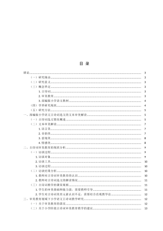 部编版小学语文教材古诗词的审美教育研究论文设计